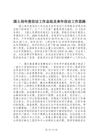 国土局年度信访工作总结及来年信访工作思路 