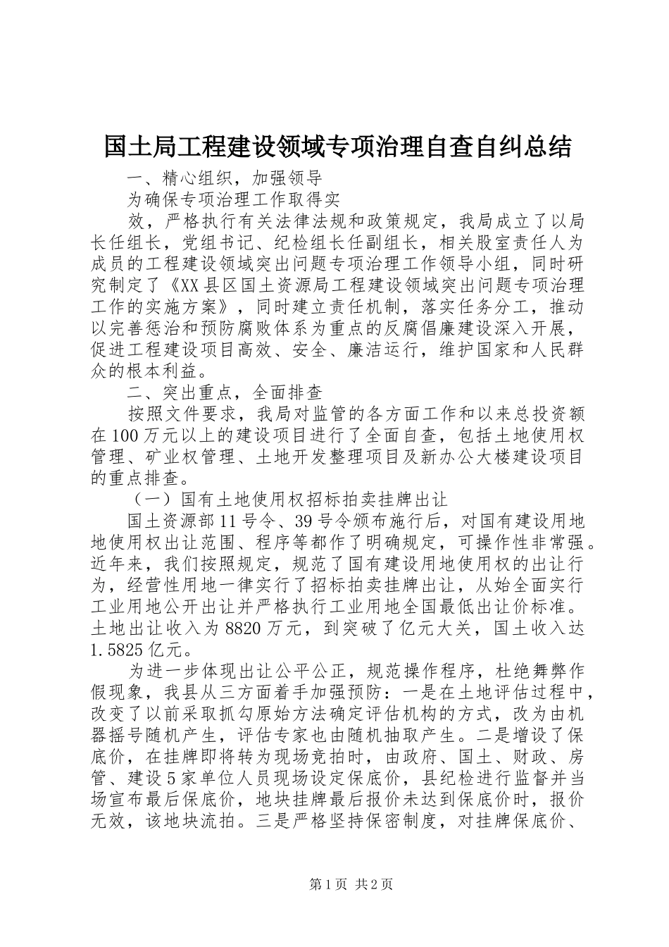 国土局工程建设领域专项治理自查自纠总结 _第1页