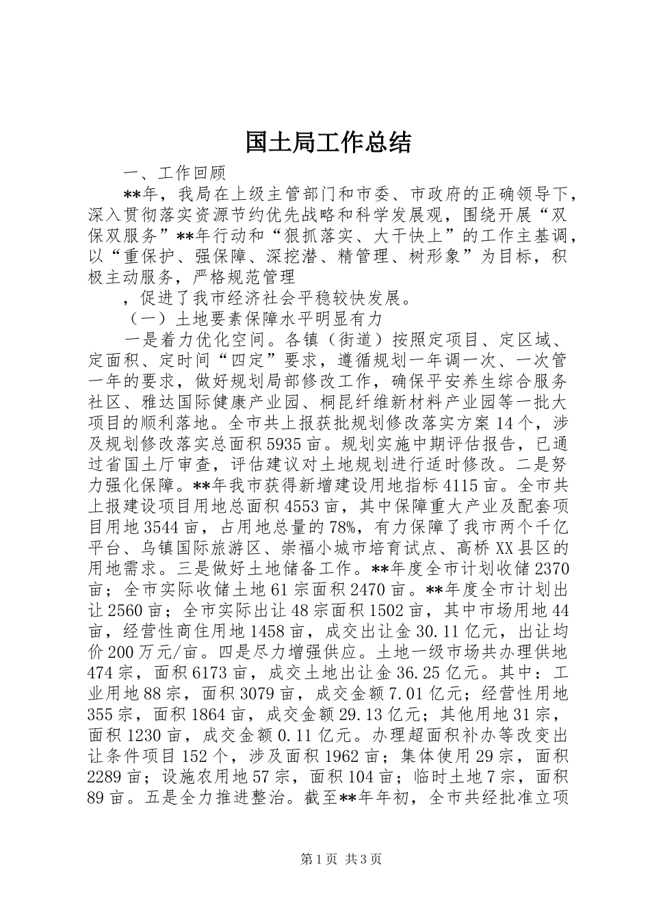 国土局工作总结 _第1页