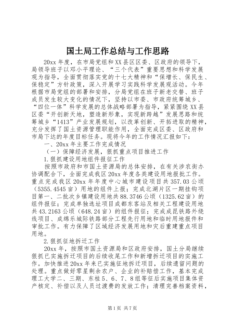国土局工作总结与工作思路 _第1页