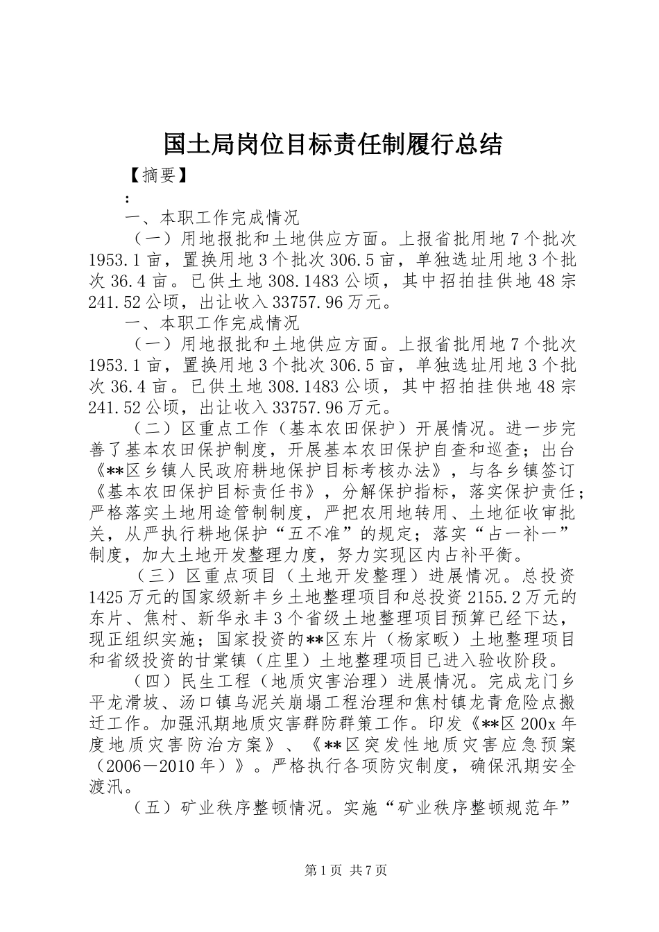 国土局岗位目标责任制履行总结 _第1页