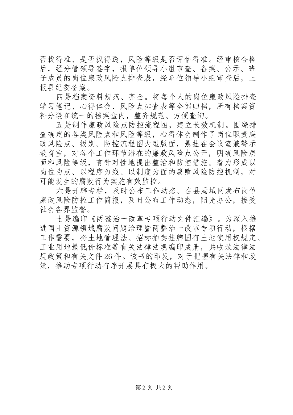 国土局岗位廉政风险防控工作总结 _第2页
