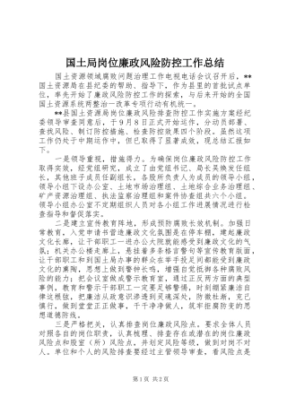 国土局岗位廉政风险防控工作总结 