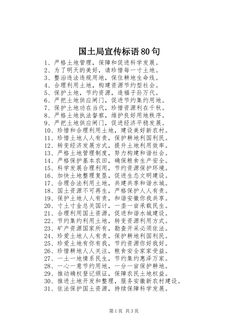 国土局宣传标语80句_第1页