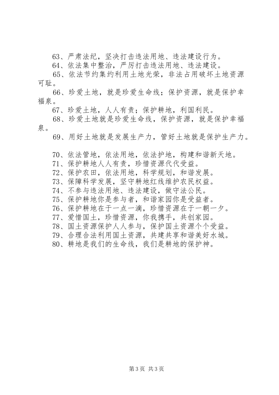 国土局宣传标语80句_第3页