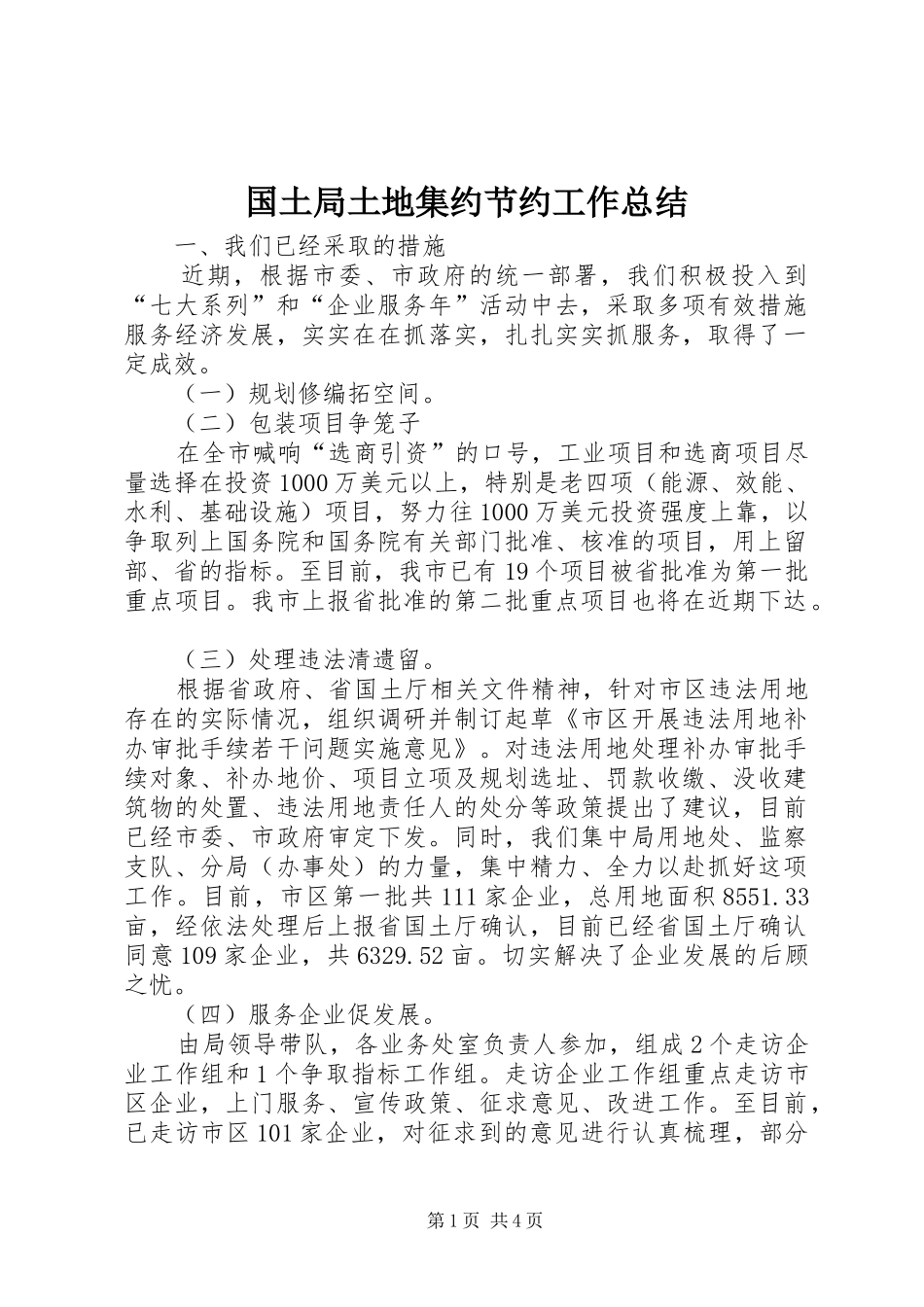 国土局土地集约节约工作总结 _第1页