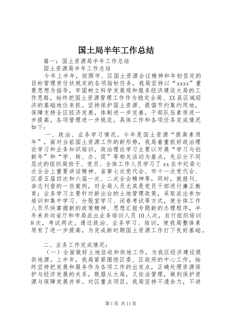国土局半年工作总结 _第1页