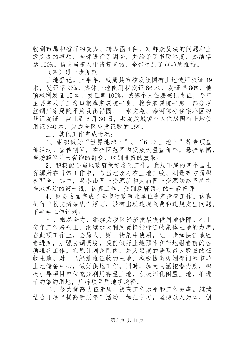 国土局半年工作总结 _第3页