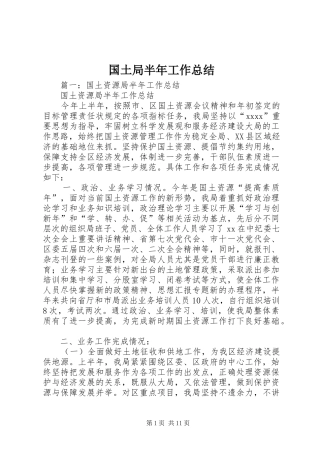 国土局半年工作总结 