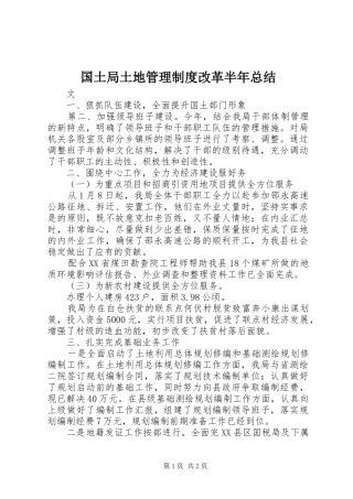 国土局土地管理制度改革半年总结 