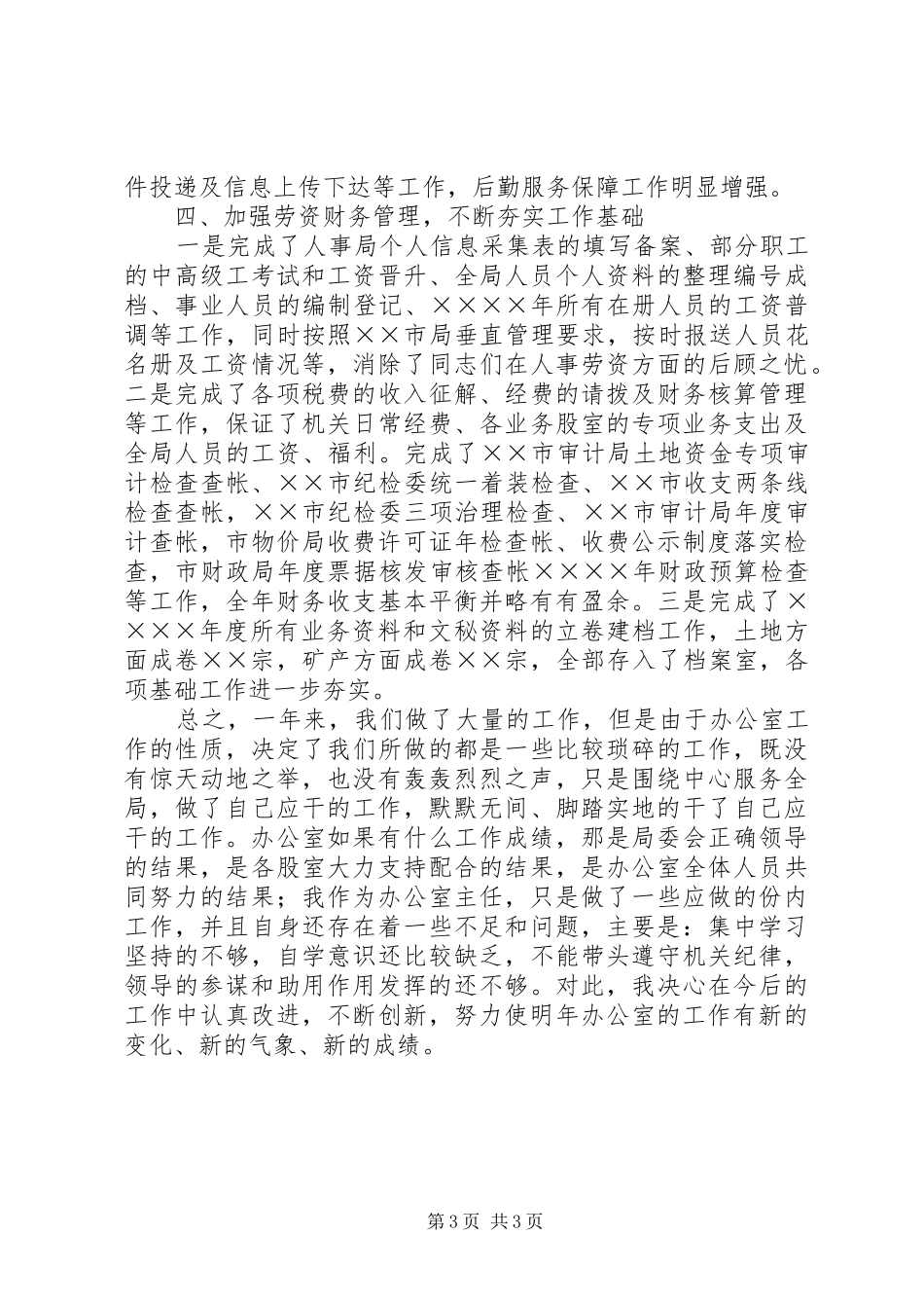 国土局办公室工作总结 _第3页