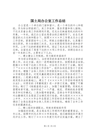 国土局办公室工作总结 