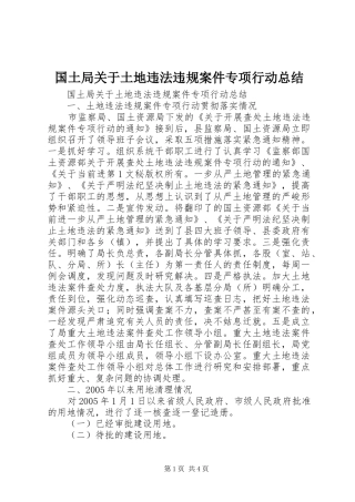 国土局关于土地违法违规案件专项行动总结 