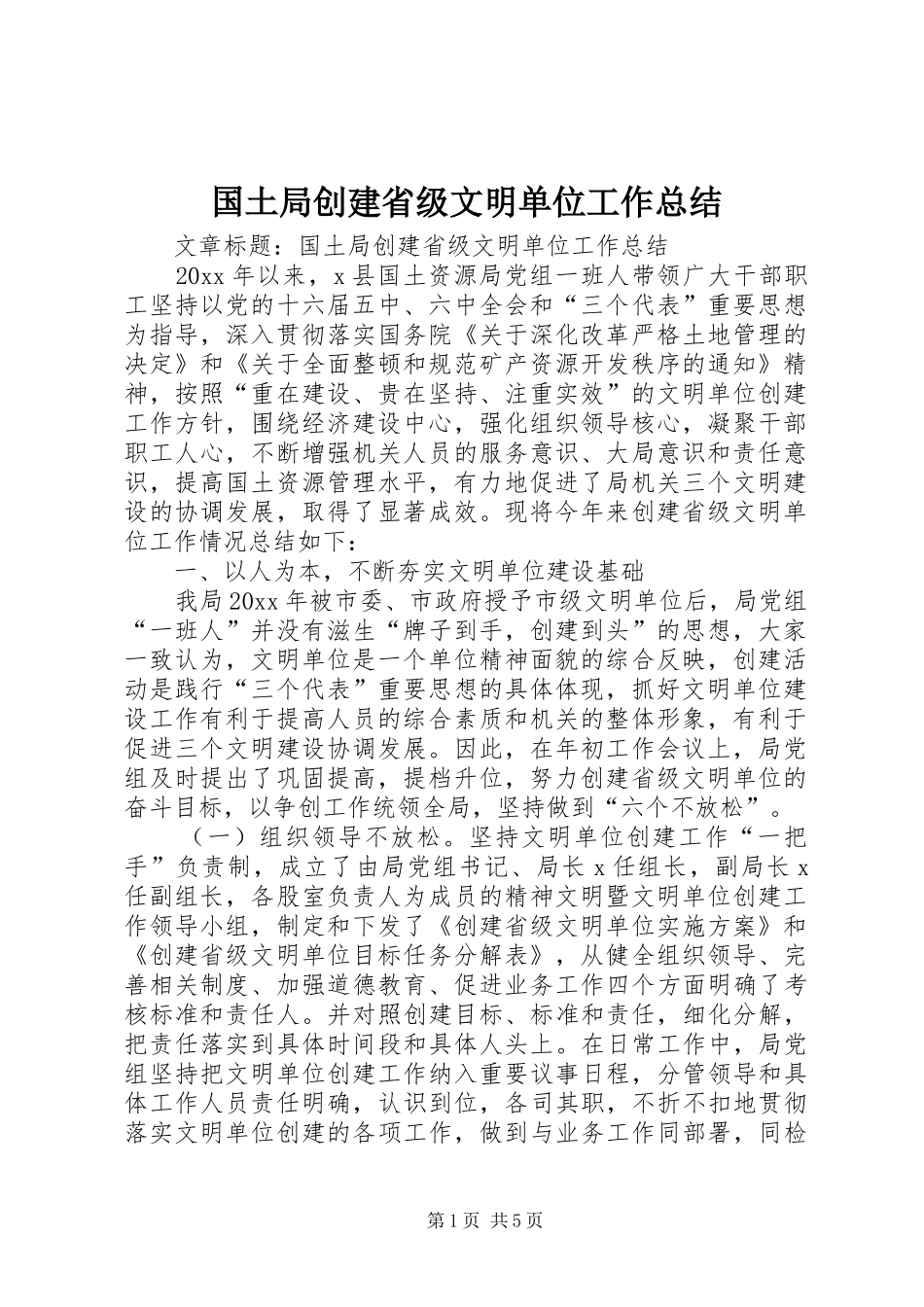 国土局创建省级文明单位工作总结 _第1页