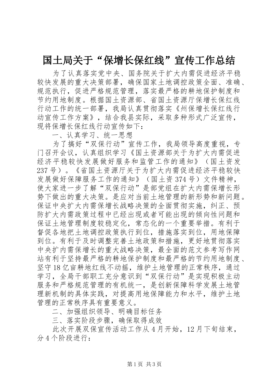 国土局关于“保增长保红线”宣传工作总结 _第1页