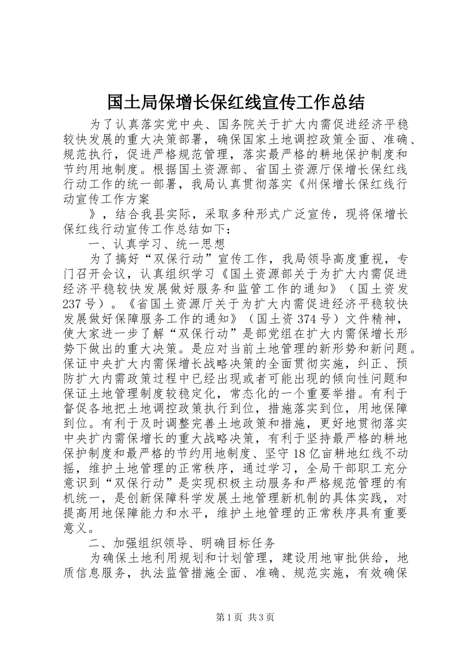 国土局保增长保红线宣传工作总结 _第1页
