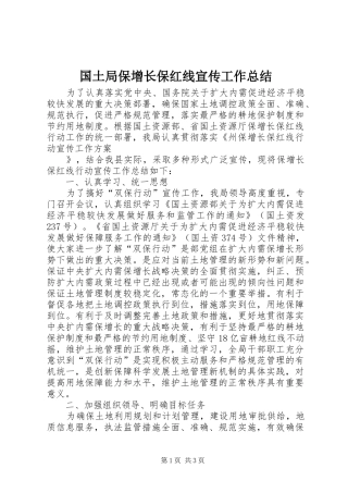 国土局保增长保红线宣传工作总结 