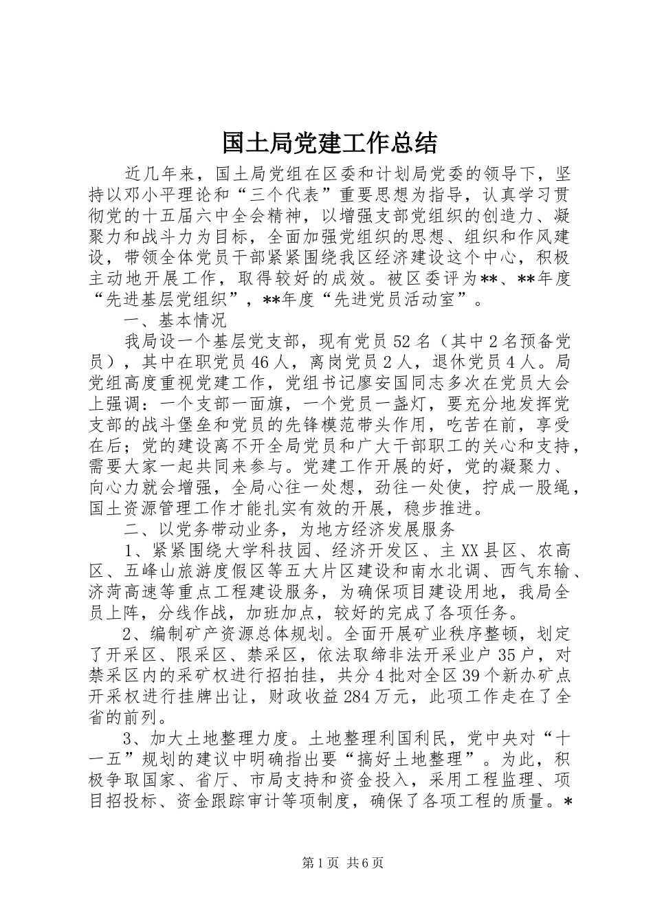 国土局党建工作总结 _第1页
