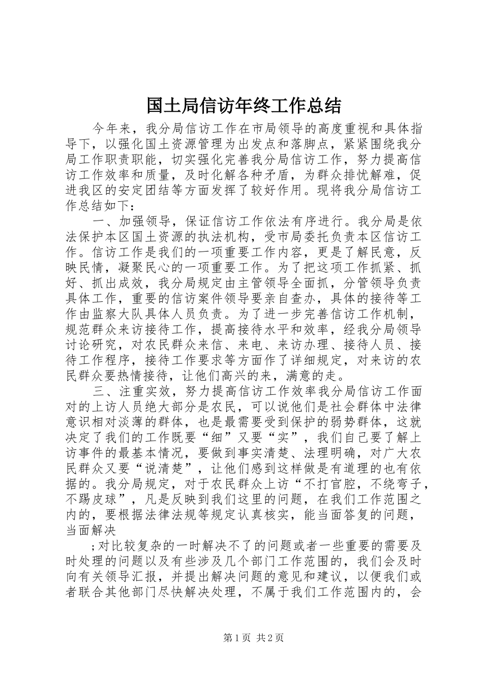 国土局信访年终工作总结 _第1页