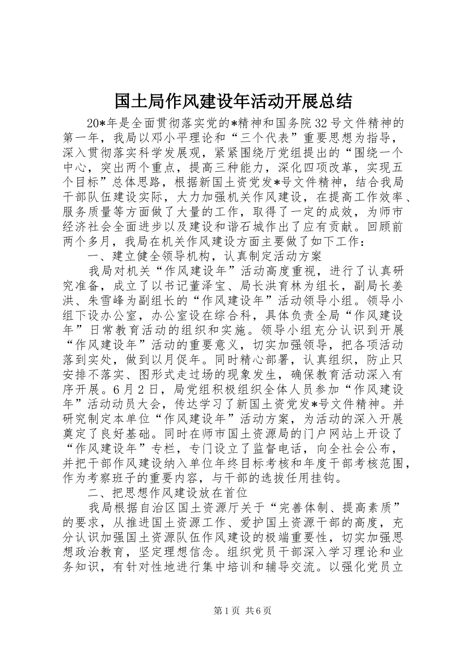 国土局作风建设年活动开展总结 _第1页