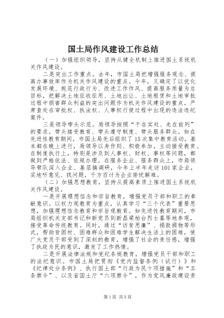 国土局作风建设工作总结 