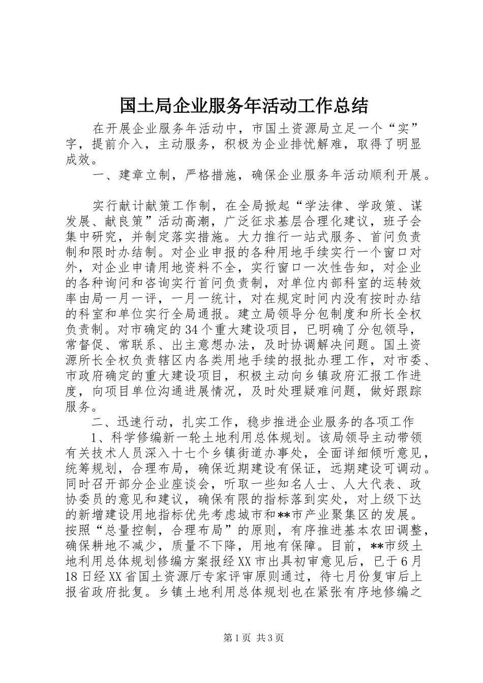 国土局企业服务年活动工作总结 _第1页
