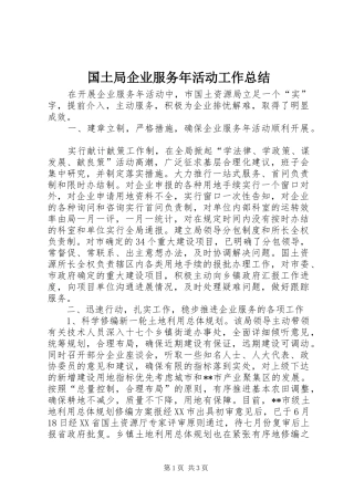 国土局企业服务年活动工作总结 