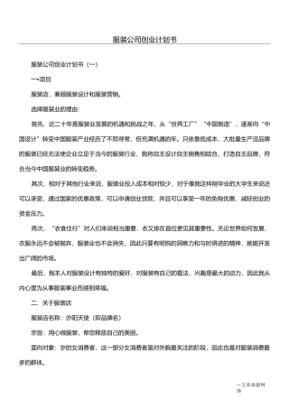 服装公司创业计划书