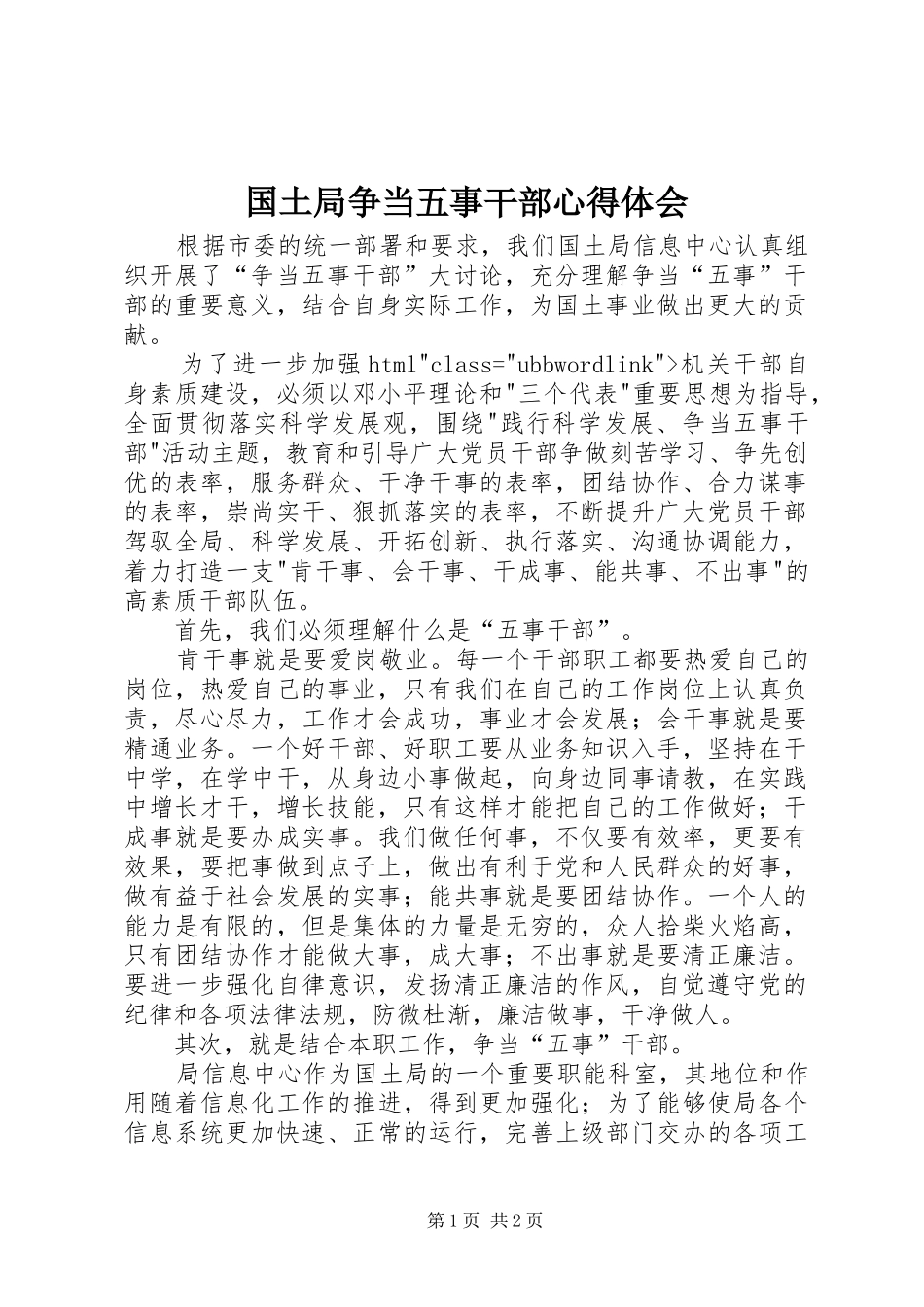 国土局争当五事干部体会心得_第1页