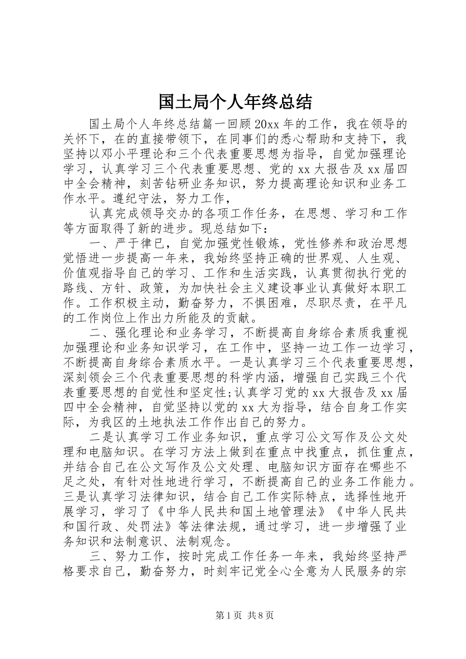 国土局个人年终总结 _第1页
