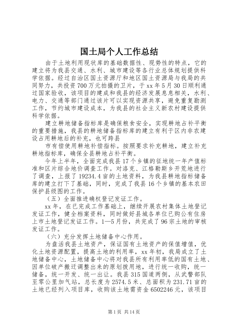 国土局个人工作总结 _第1页