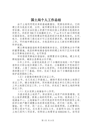 国土局个人工作总结 