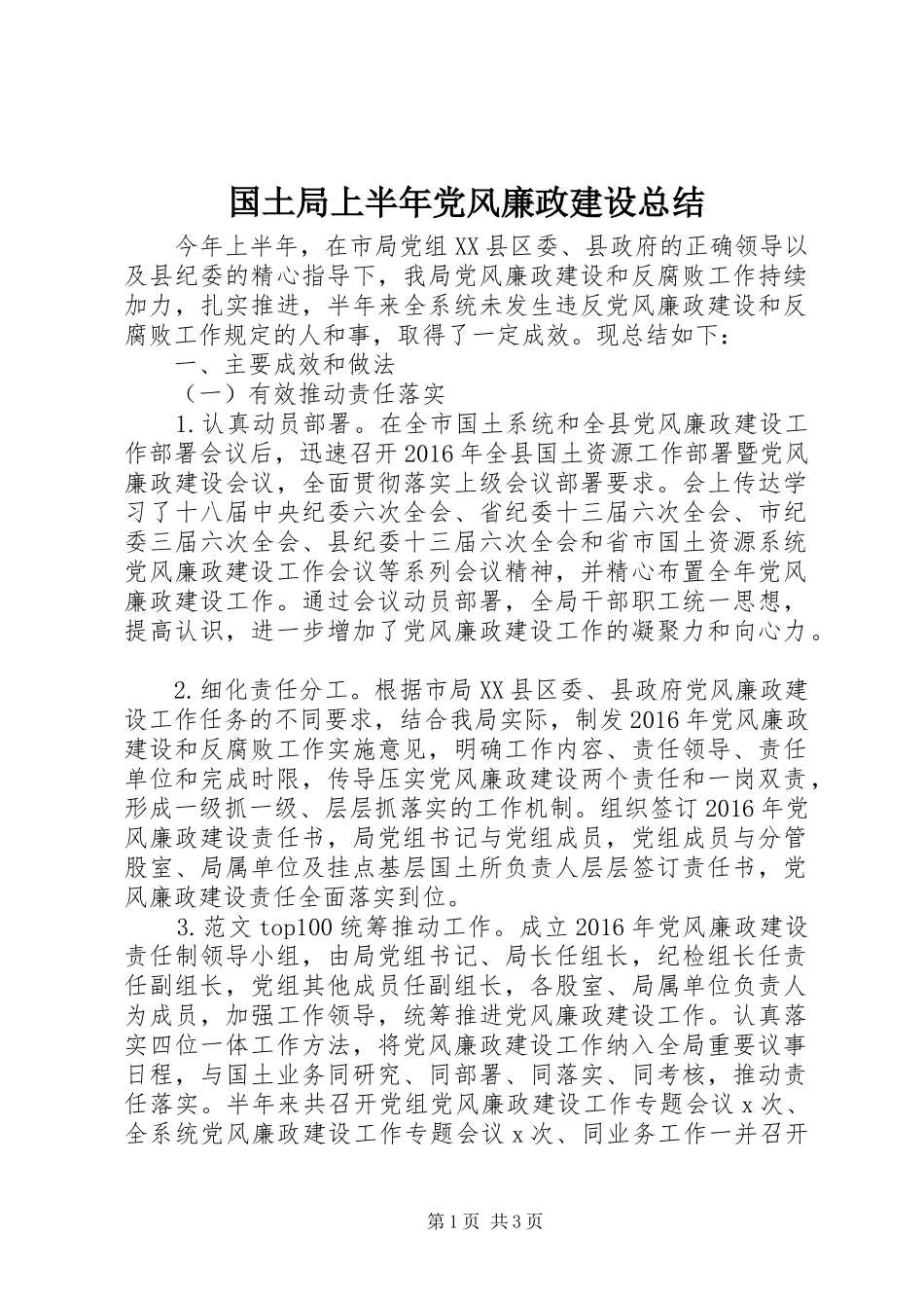 国土局上半年党风廉政建设总结 _第1页