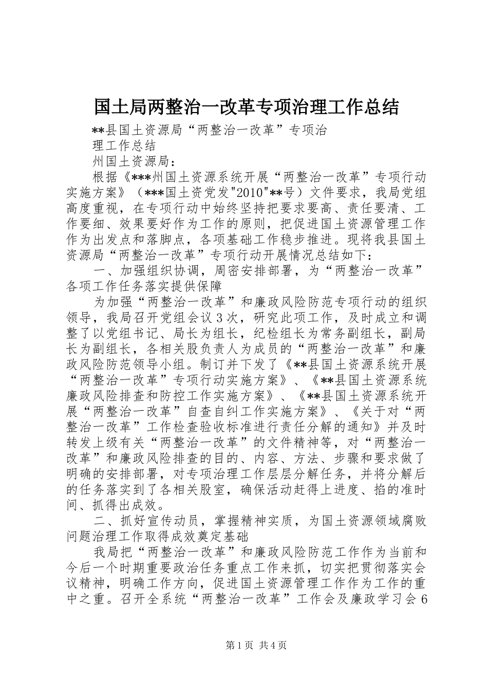 国土局两整治一改革专项治理工作总结 _第1页