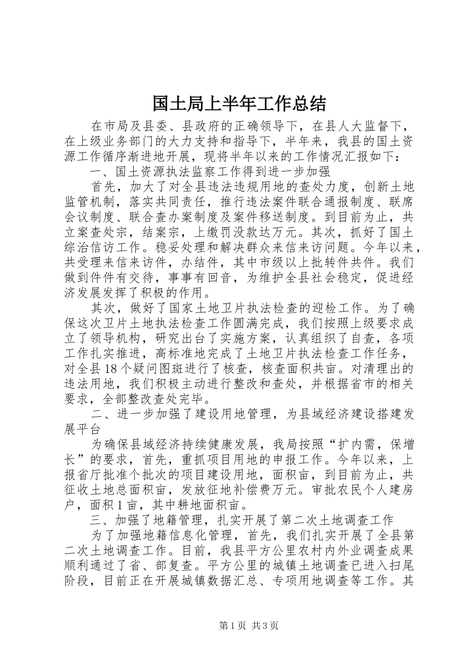 国土局上半年工作总结 _第1页