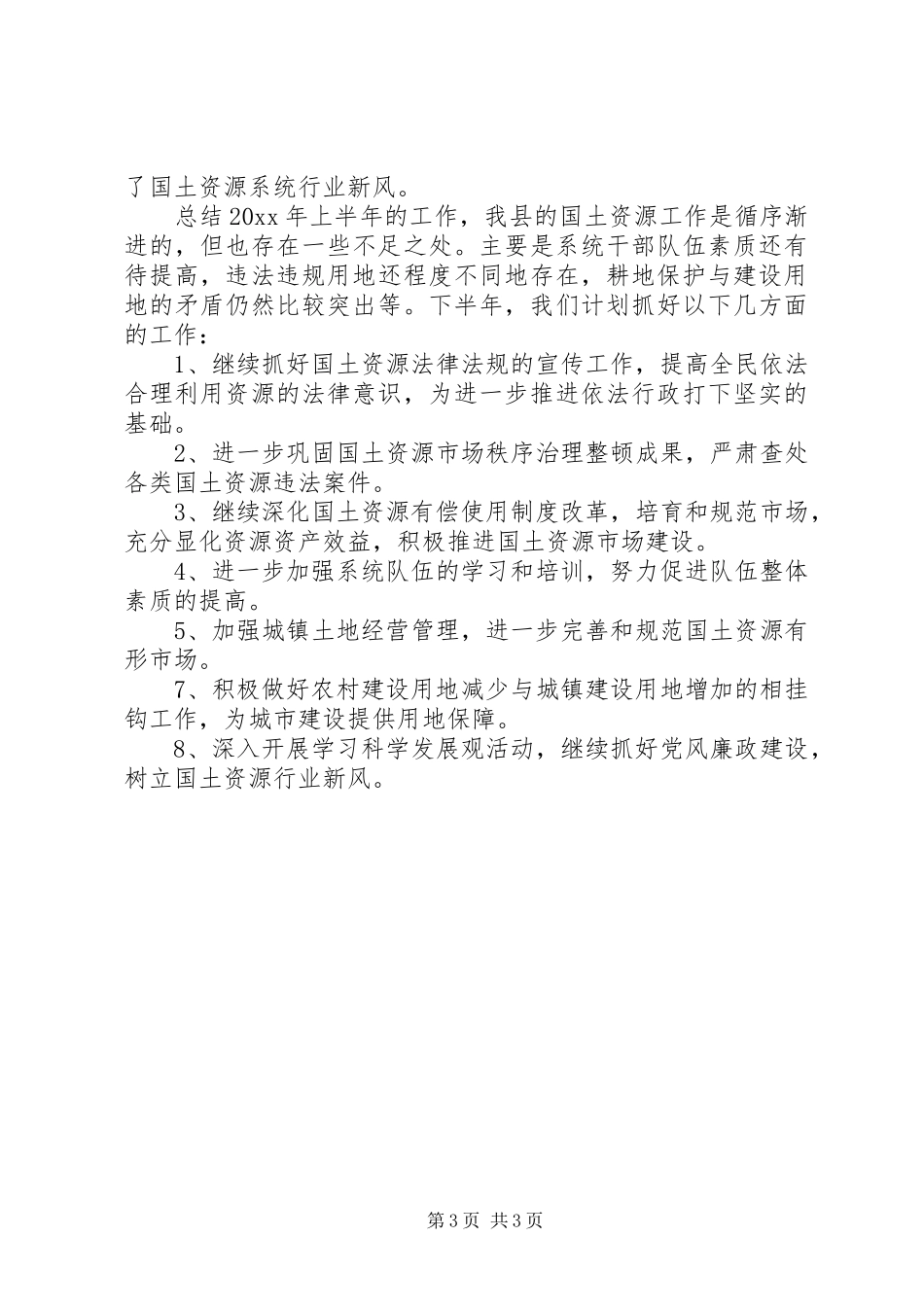 国土局上半年工作总结 _第3页