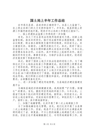 国土局上半年工作总结 