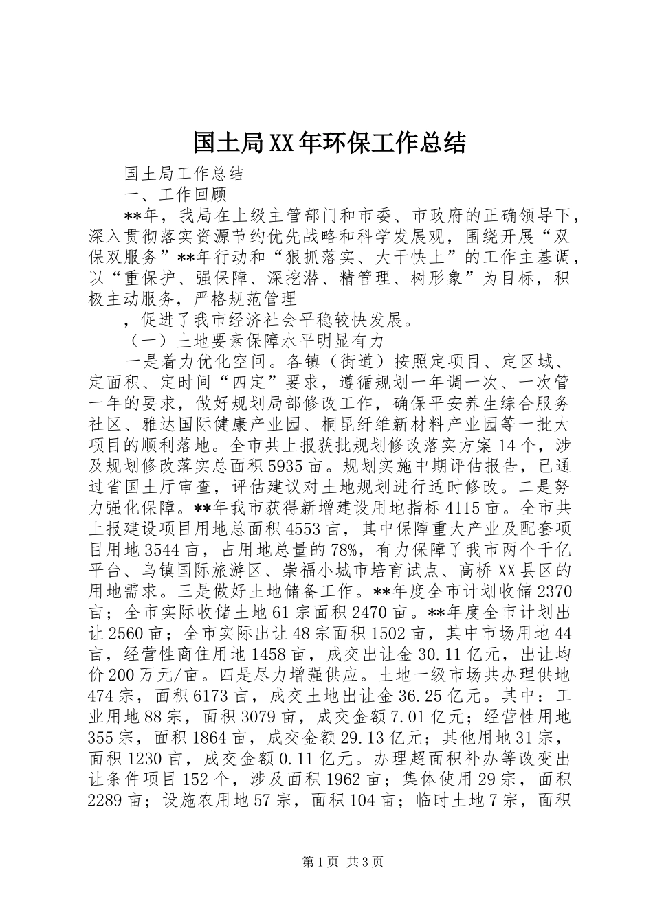国土局XX年环保工作总结 _第1页