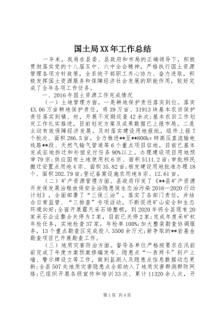 国土局XX年工作总结 