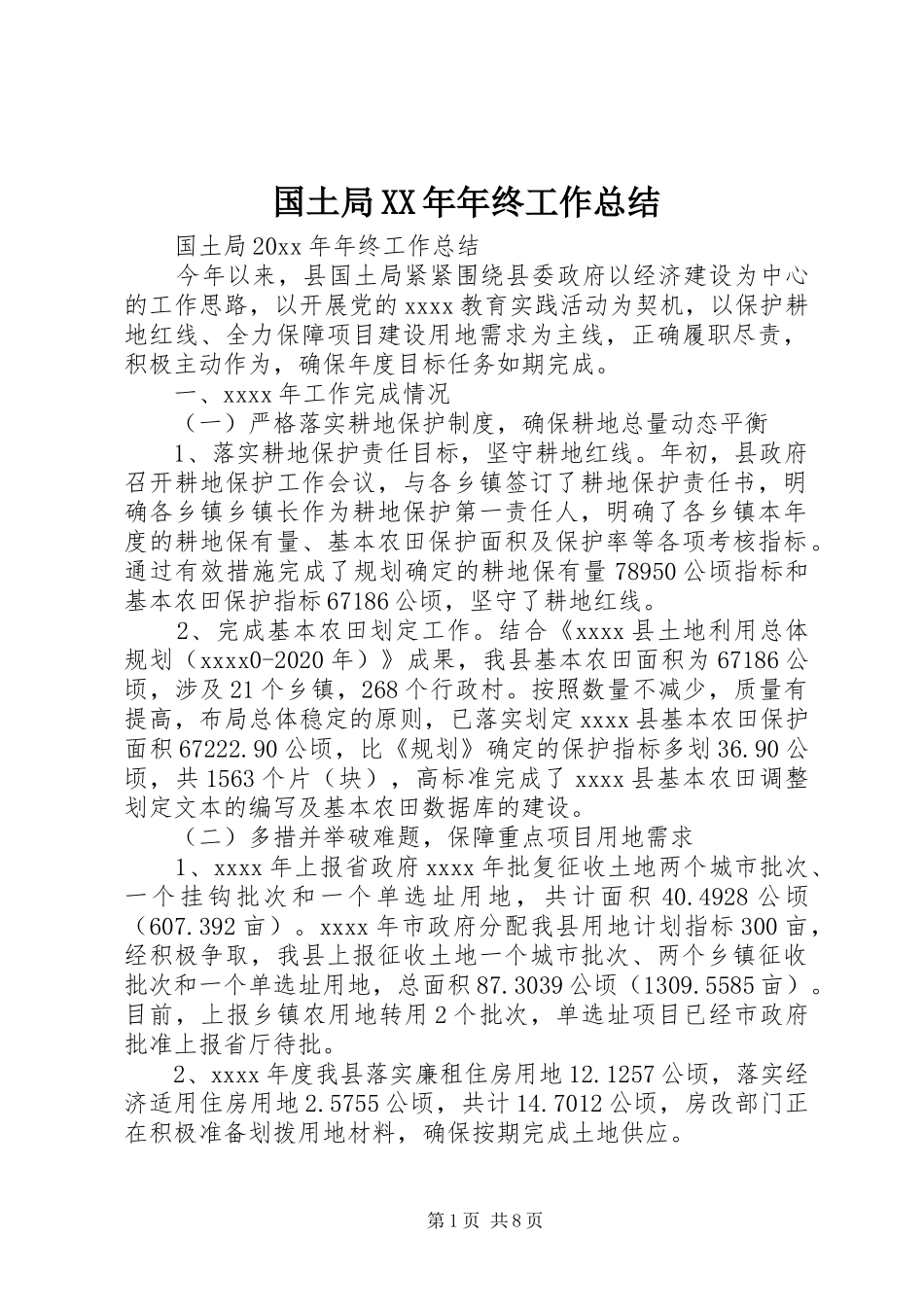 国土局XX年年终工作总结 _第1页