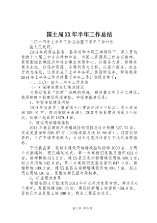 国土局XX年半年工作总结 