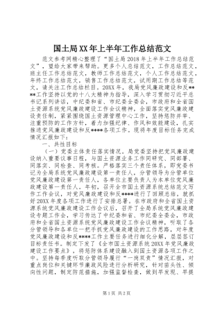 国土局XX年上半年工作总结范文 