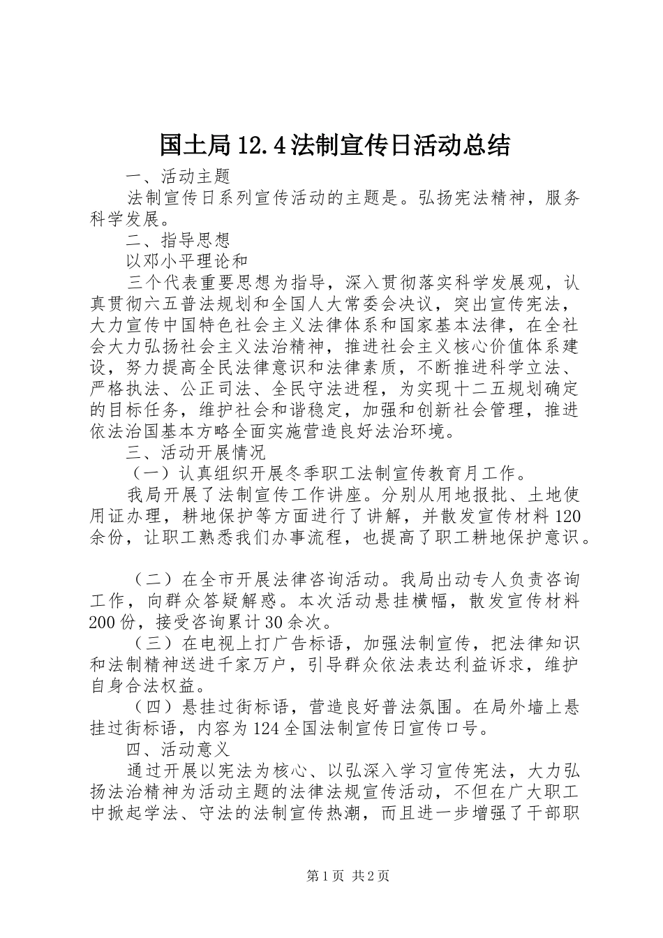 国土局12.4法制宣传日活动总结 _第1页