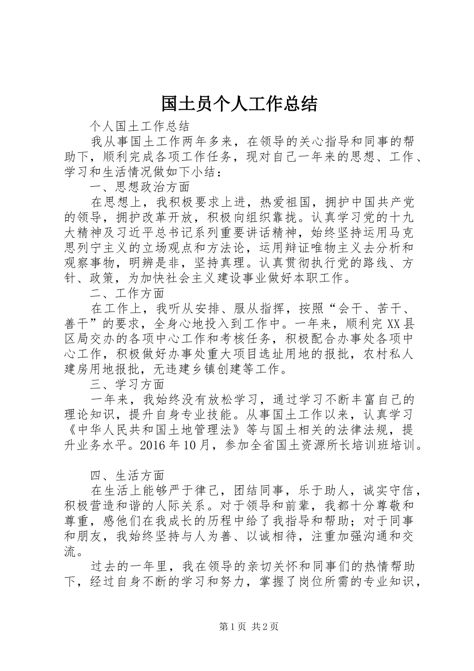国土员个人工作总结 _第1页