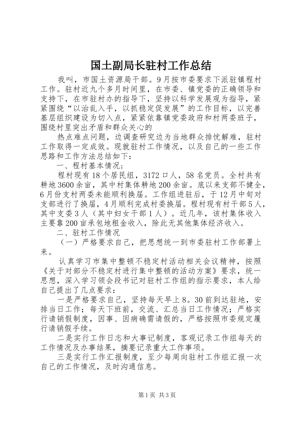 国土副局长驻村工作总结 _第1页