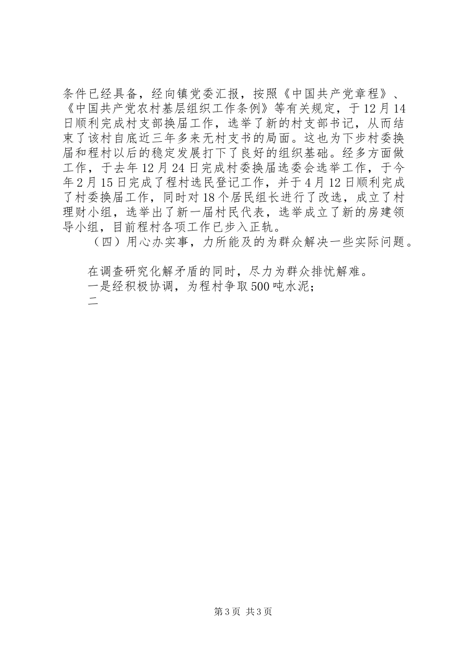 国土副局长驻村工作总结 _第3页