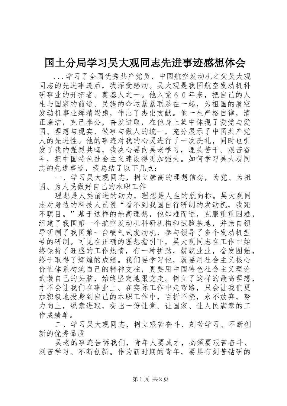 国土分局学习吴大观同志先进事迹感想体会_第1页