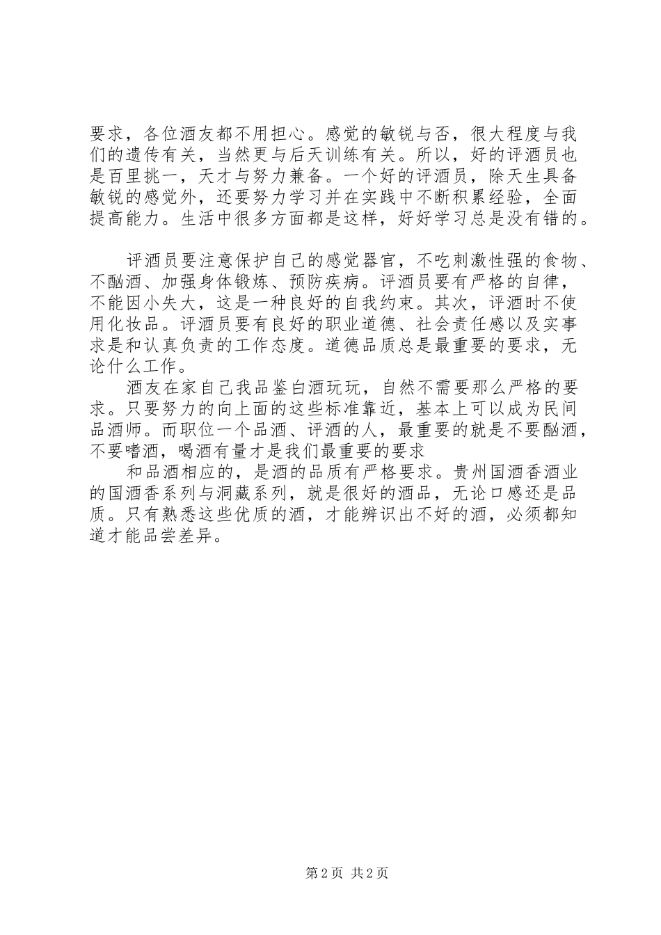 国台酒品酒心得评论_第2页