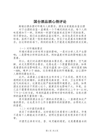 国台酒品酒心得评论