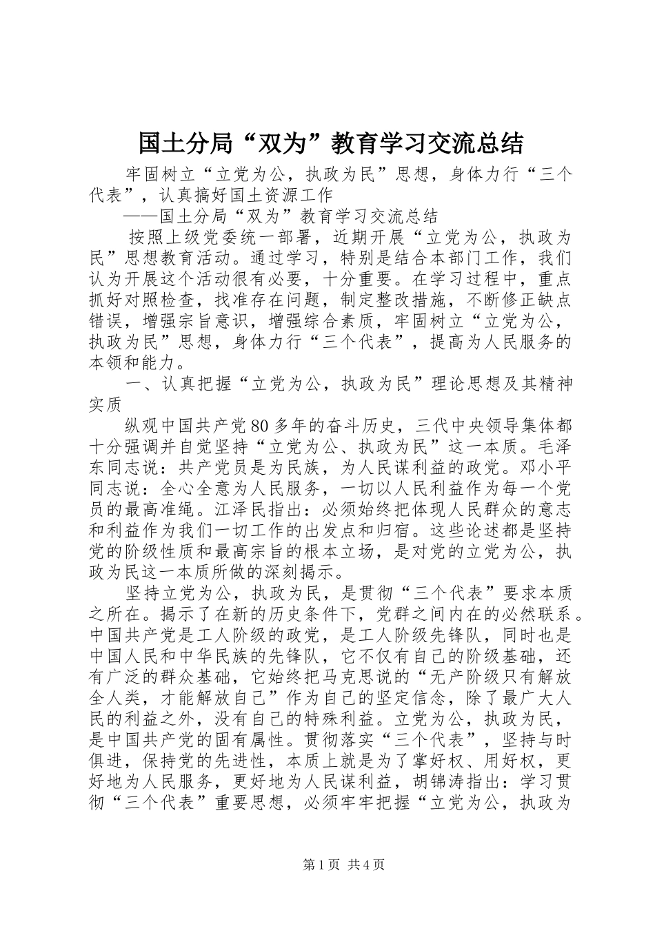 国土分局“双为”教育学习交流总结 _第1页